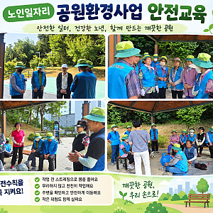 공원환경관리지원사업 9월 안전교육 실시
