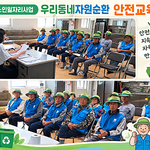 우리동네자원순환사업 9월 안전교육