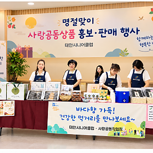 추석 명절맞이 사랑공동작업장 상품 홍보.판매 행사