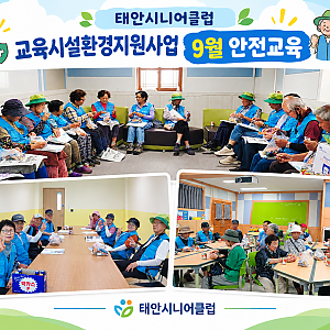 교육시설환경지원사업 9월 안전교육