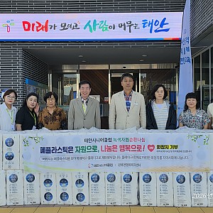 폐플라스틱을 자원으로, 나눔은 행복으로“태안시니어클럽,자원순환과 지역사회 나눔 실천