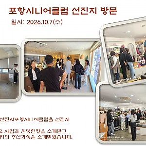 포항시니어클럽 선진지 방문