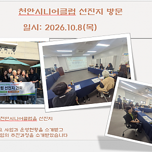천안시니어클럽 선진지 방문