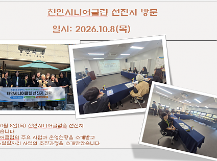 천안시니어클럽 선진지 방문