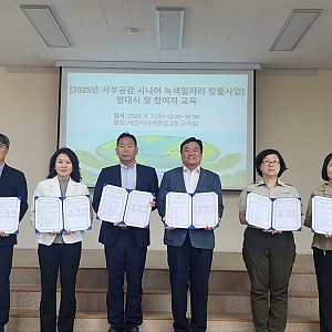 2025년 서부공감 시니어 녹색일자리 창출사업