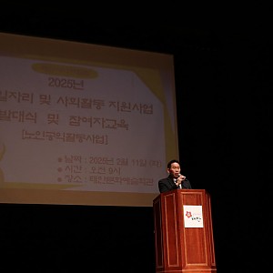 2025년 노인일자리 및 사회활동지원사업 발대식 및 교육