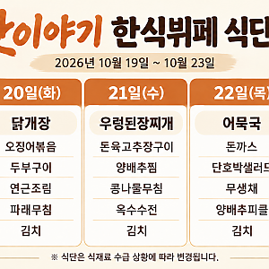 10월 3주차 맛이야기 식단표