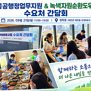 공공행정업무지원&녹색자원순환도우미 수요처 간담회