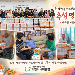 취약계층 어르신과 함께하는 따뜻한 추석 명절 나눔