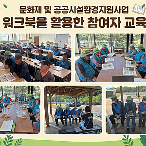 문화재 및 공공시설환경지원사업 워크북 안전교육